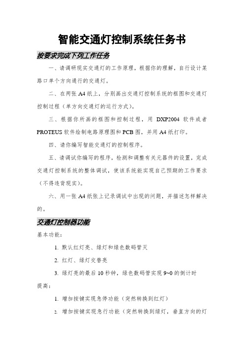 智能交通灯任务书