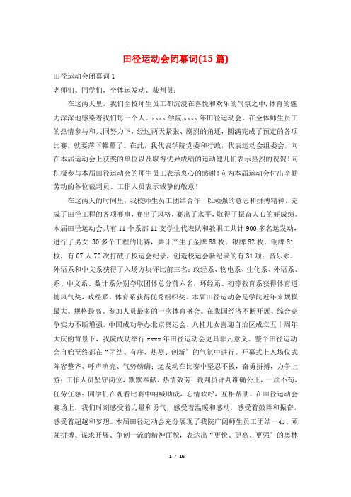 田径运动会闭幕词(15篇)