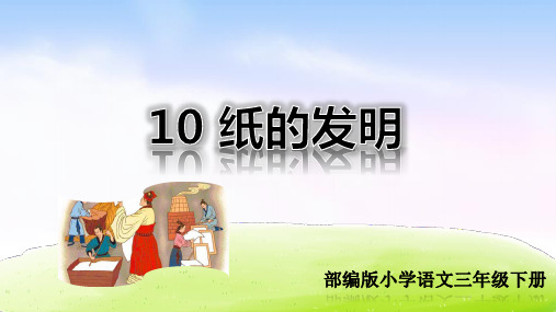 最新部编人教版小学三年级下册语文《纸的发明》教学课件