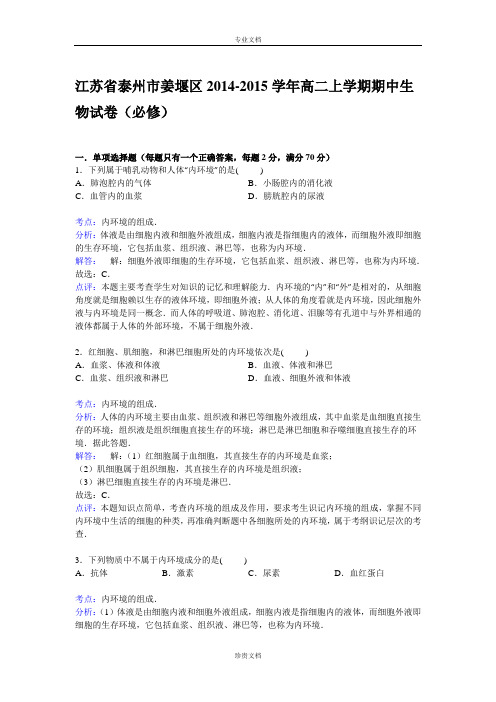 【解析】江苏省泰州市姜堰区2014-2015学年高二上学期期中考试生物试卷(必修) Word版含解析[ 高考]