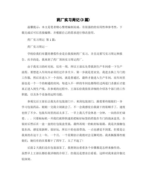 药厂实习周记(3篇)精选范文