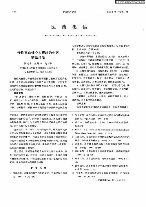 慢性充血性心力哀竭的中医辨证论治