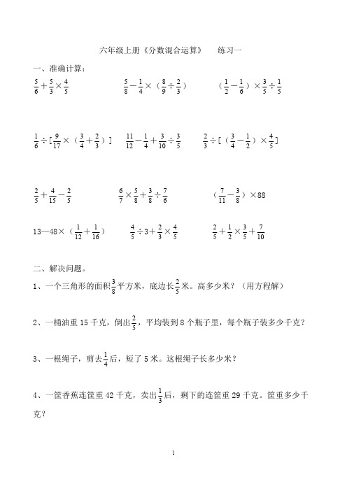 小学六年级上册计算题及解决问题练习题(人教版)