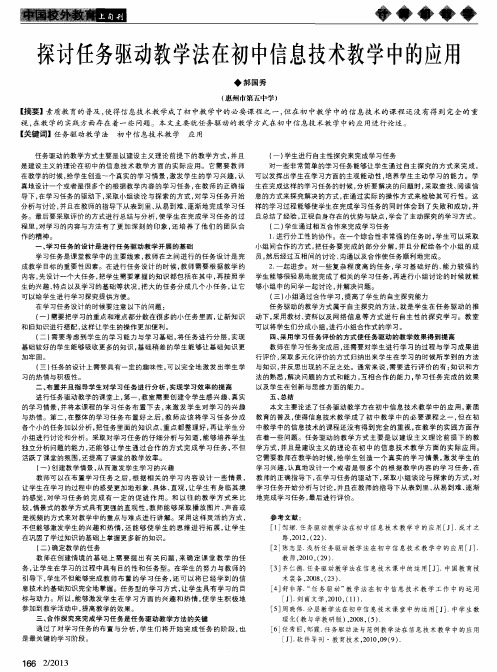 探讨任务驱动教学法在初中信息技术教学中的应用