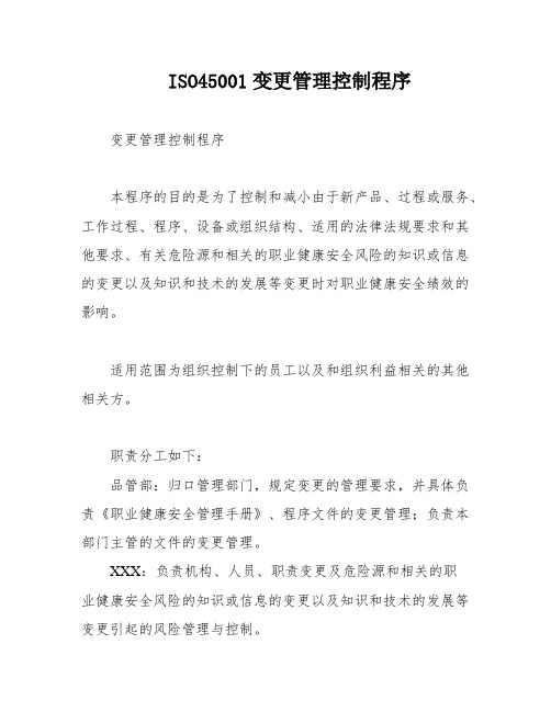 ISO45001变更管理控制程序