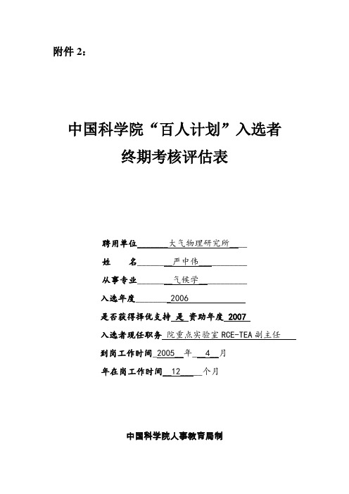 中国科学院百人计划管理实施细则-中国科学院大气物理研究所