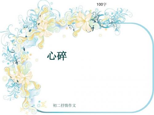 初二抒情作文《心碎》100字(共5页PPT)