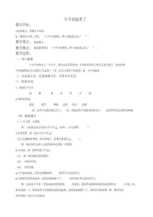 北京版一年级下册语文教案小牛站起来了教学设计