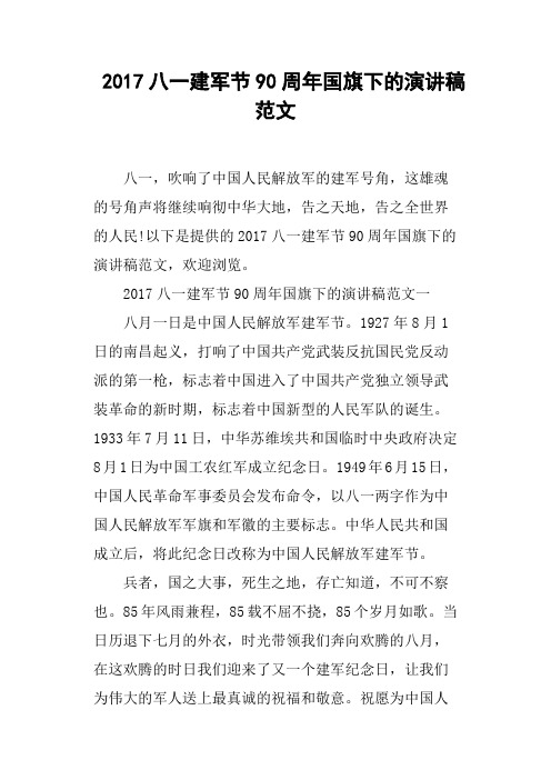 2017八一建军节90周年国旗下的演讲稿范文