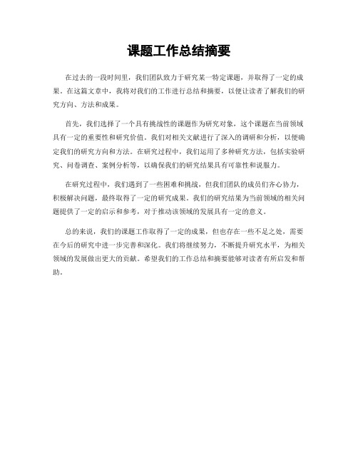 课题工作总结摘要
