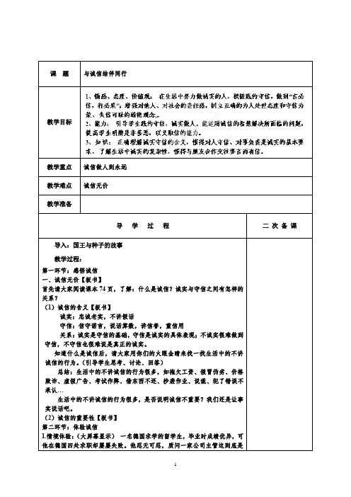 初中道德与法治_与诚信结伴同行教学设计学情分析教材分析课后反思