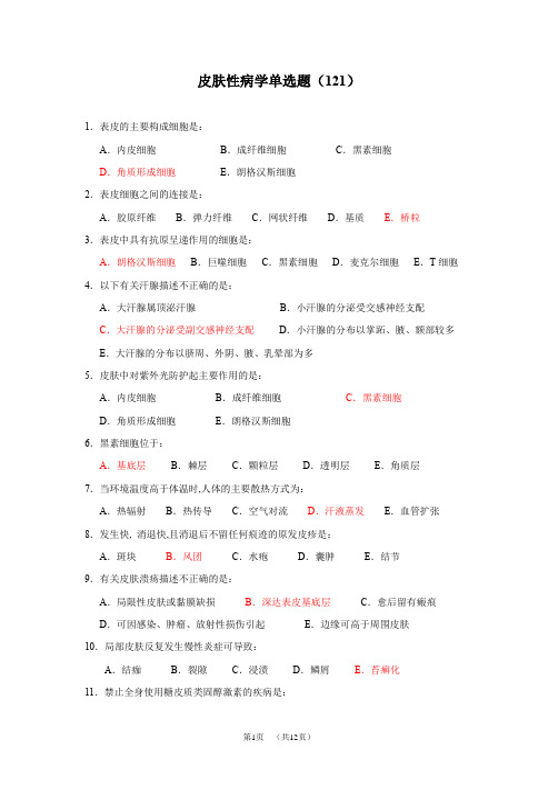 上海市全科医生规培试题及答案-皮肤性病学单选题