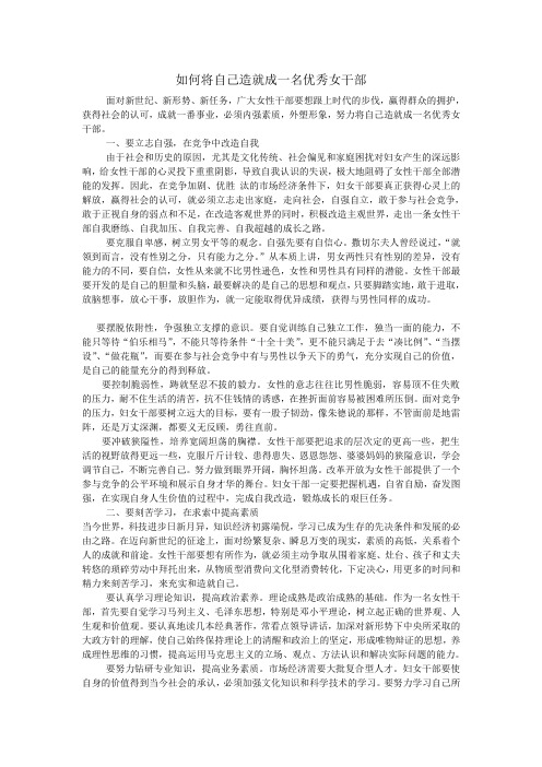 如何将自己造就成一名优秀女干部