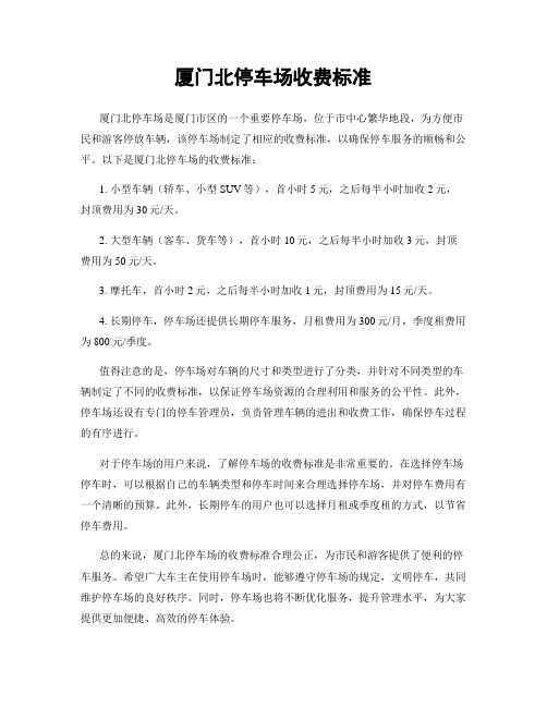 厦门北停车场收费标准