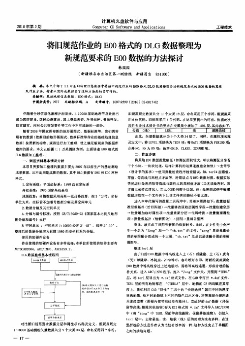 将旧规范作业的E00格式的DLG数据整理为新规范要求的E00数据的方法探讨