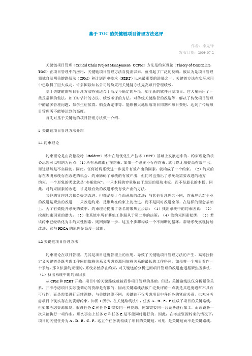 基于TOC 的关键链项目管理方法述评