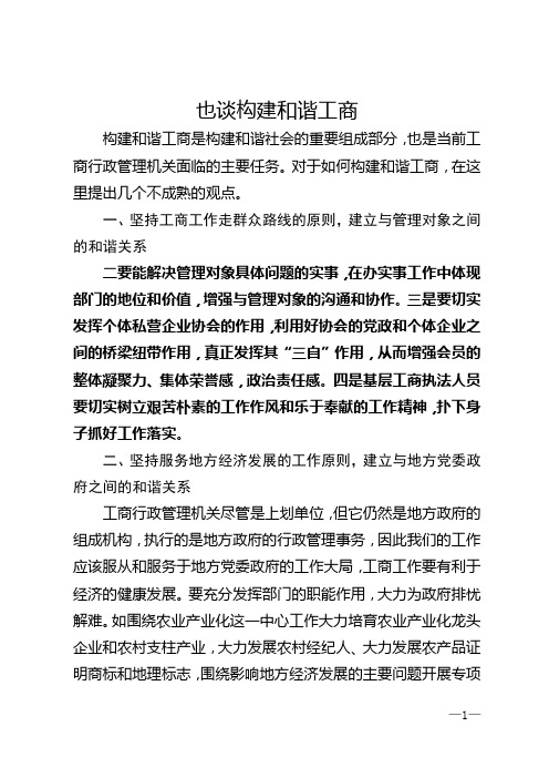 也谈构建和谐工商
