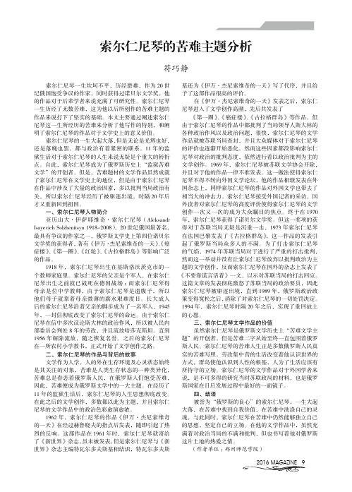 索尔仁尼琴的苦难主题分析