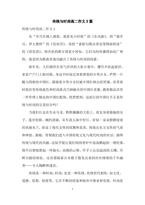 传统与时尚高二作文5篇