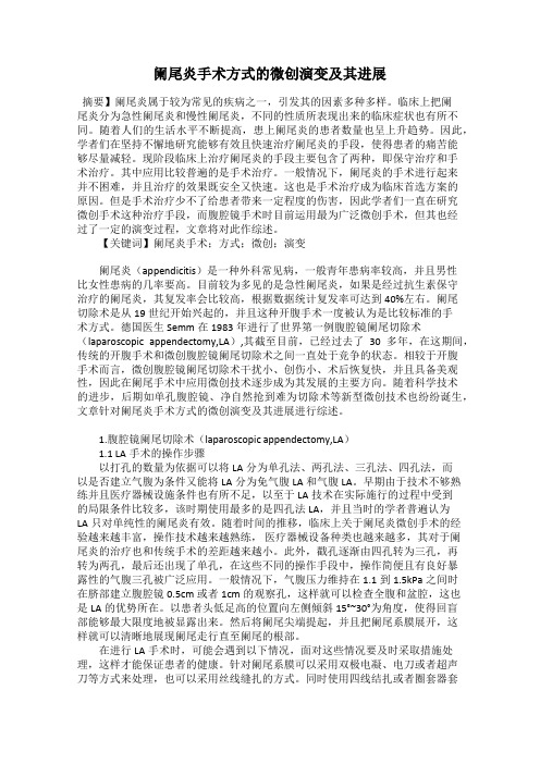 阑尾炎手术方式的微创演变及其进展