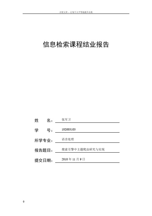 信息检索课程结业报告