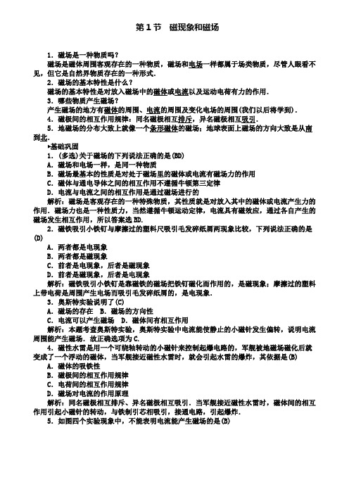 高中物理新人教版练习：第3章 第1节 磁现象和磁场