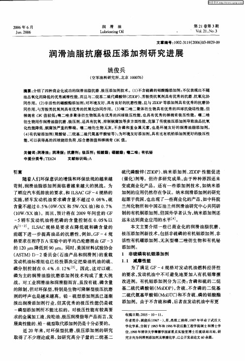 润滑油脂抗磨极压添加剂研究进展