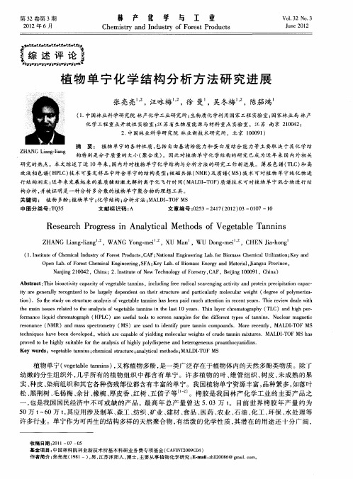 植物单宁化学结构分析方法研究进展