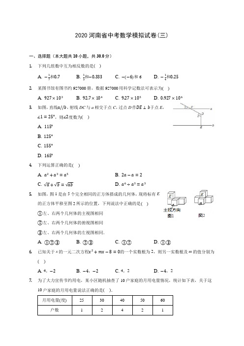 2020河南省中考数学模拟试卷(三) (含解析)