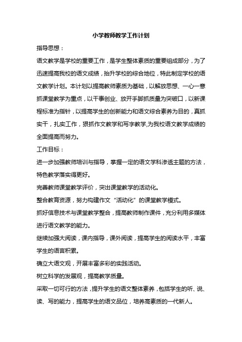 (人力资源)小学教师教学工作计划