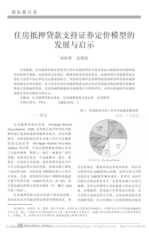 住房抵押贷款支持证券定价模型的发展与启示
