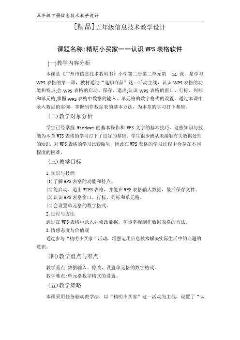 小学第二学期五年级下册信息技术教案