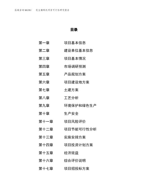 投资建设花生摘果机项目可行性研究报告模板