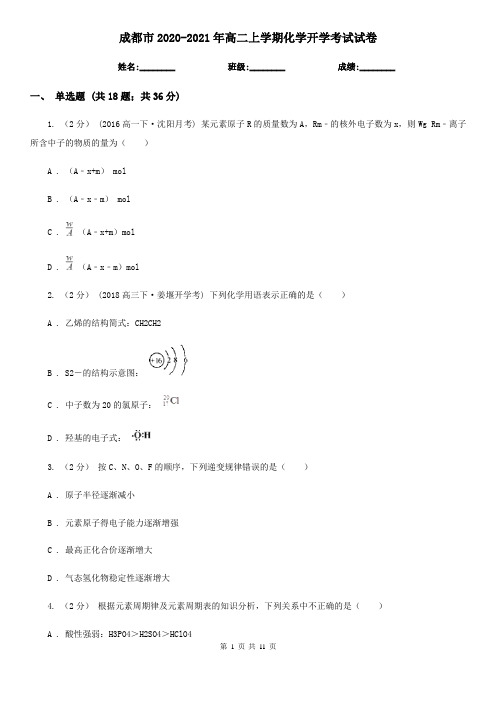 成都市2020-2021年高二上学期化学开学考试试卷