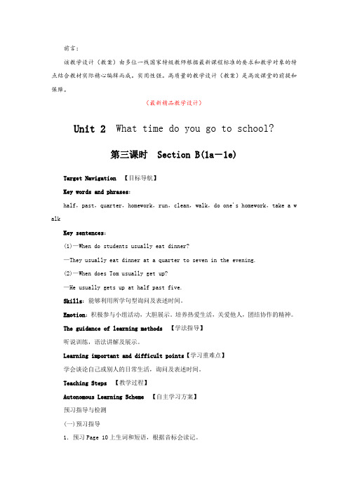 最新人教版新目标初中英语七年级下册《Unit 2 Section B(1a-1e)第三课时教学设计及教学反思》精品优秀教案