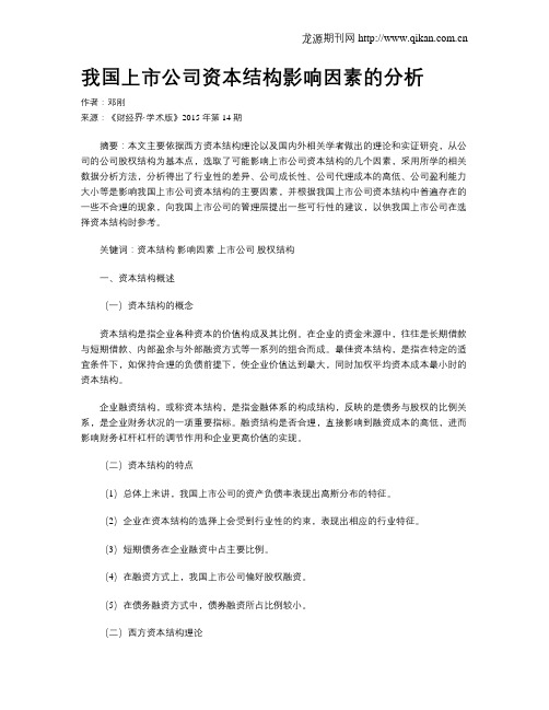 我国上市公司资本结构影响因素的分析