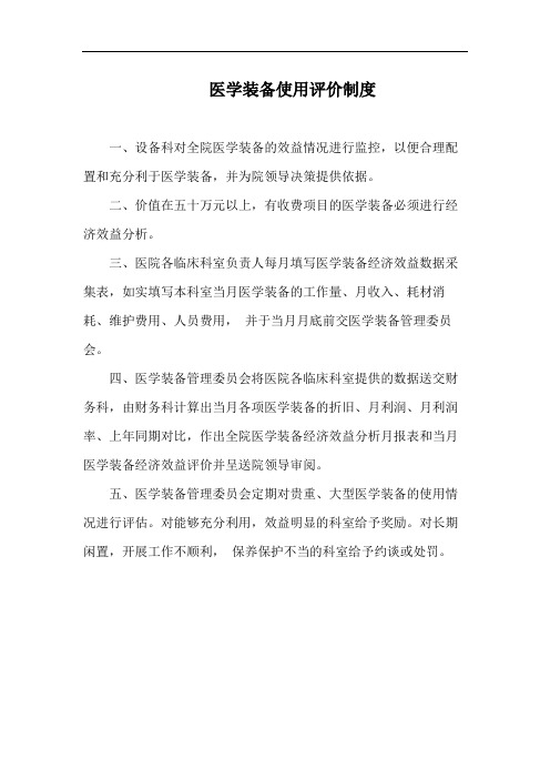 医学装备使用评价制度