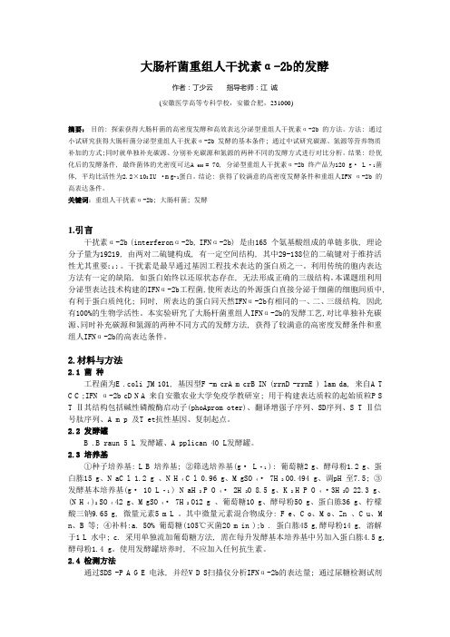 大肠杆菌重组人干扰素α-2b的发酵