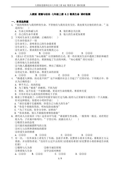 人教版道德和法治七年级上册 8.2 敬畏生命 课时检测