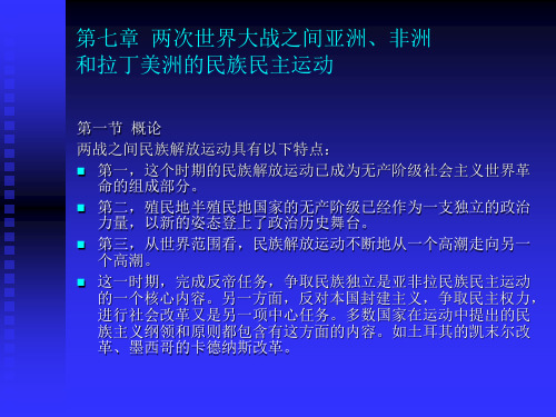 第七章  两次世界大战之间亚洲、非洲和拉丁美洲的民族民主运动