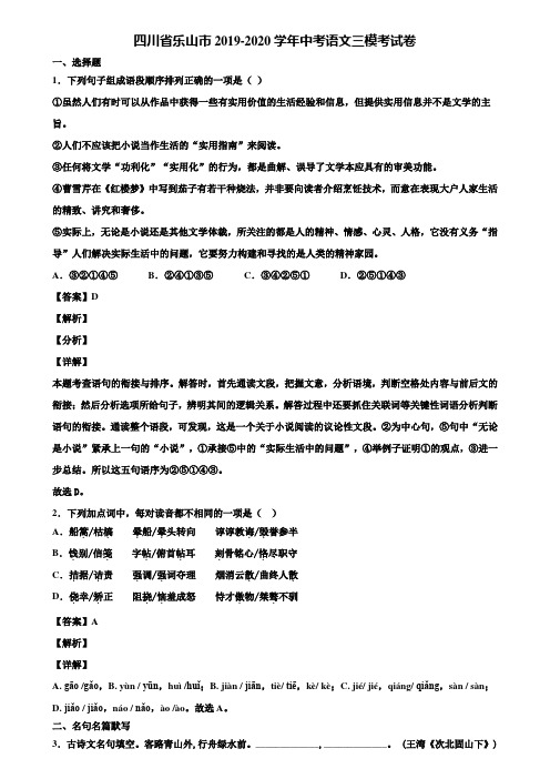 四川省乐山市2019-2020学年中考语文三模考试卷含解析