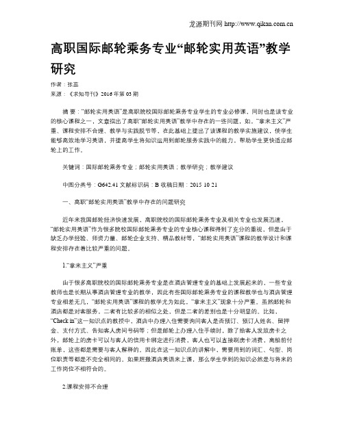 高职国际邮轮乘务专业“邮轮实用英语”教学研究