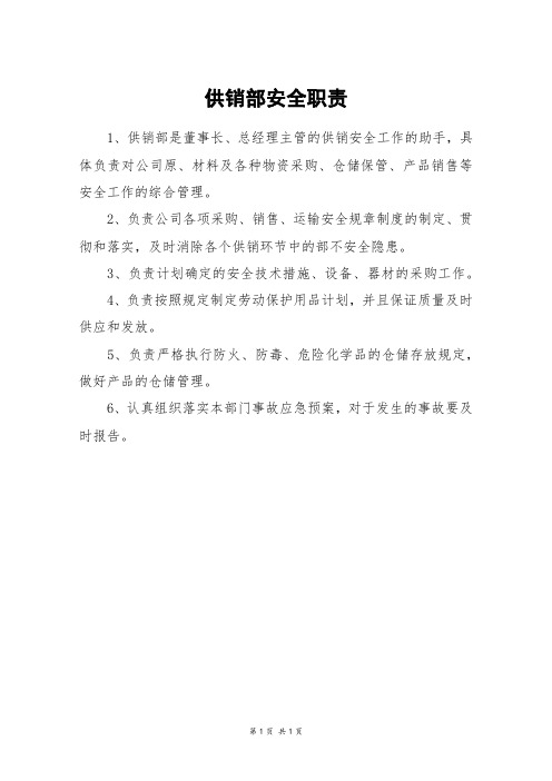 供销部安全职责