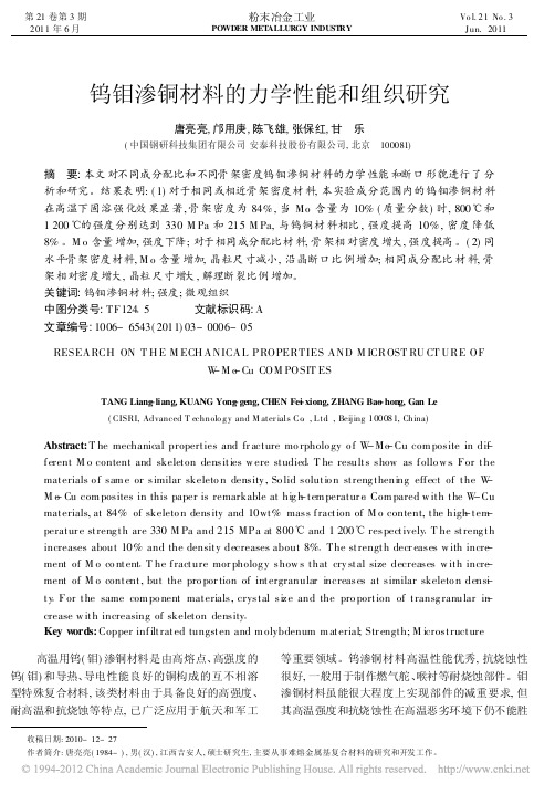 钨钼渗铜材料的力学性能和组织研究