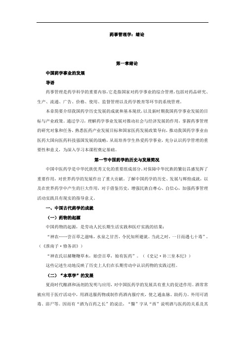 药事管理学：绪论