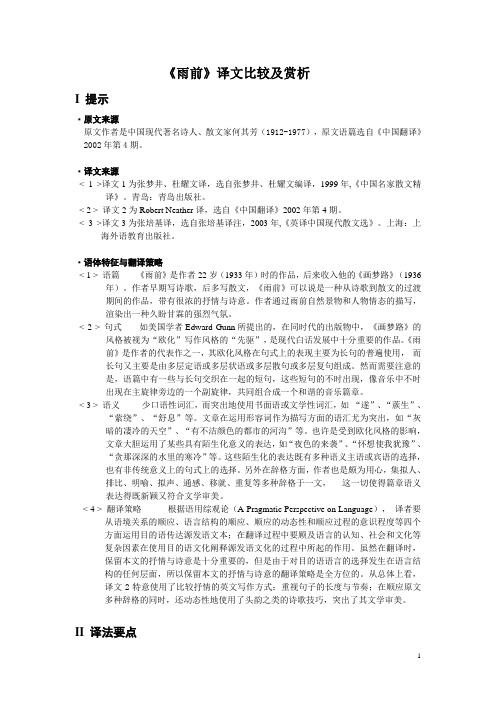 《雨前》译文比较及赏析