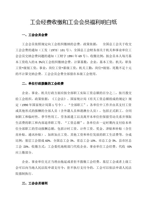 工会经费收缴和工会会员福利明白纸