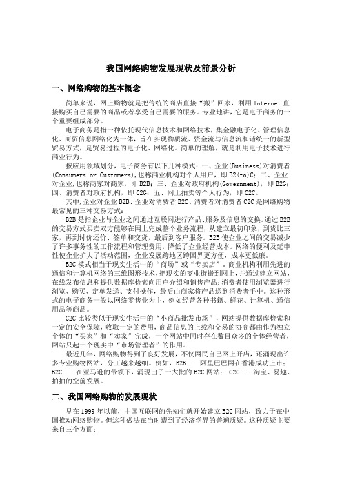我国网络购物发展现状及前景分析