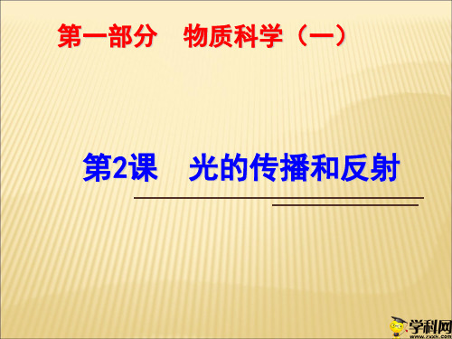 浙江省绍兴市浙教版科学九年级中考复习课件：第2课光的传播和反射(共21张PPT)