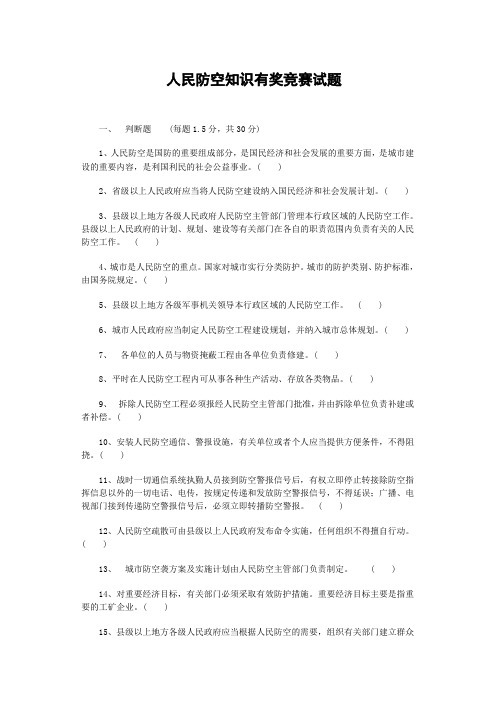 吉林市2012年人民防空知识网上有奖竞答试题及答案